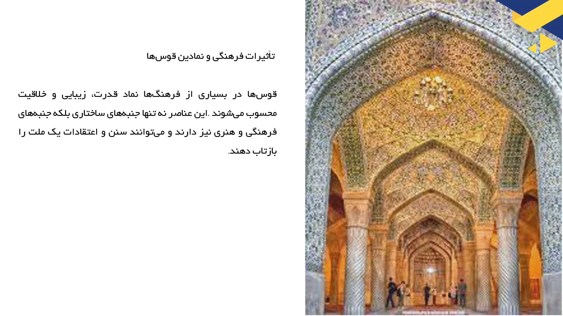 پاورپوینت در مورد تاریخچه قوس‌ها در معماری